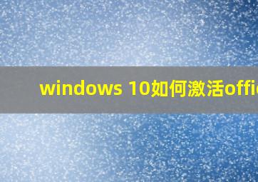 windows 10如何激活office